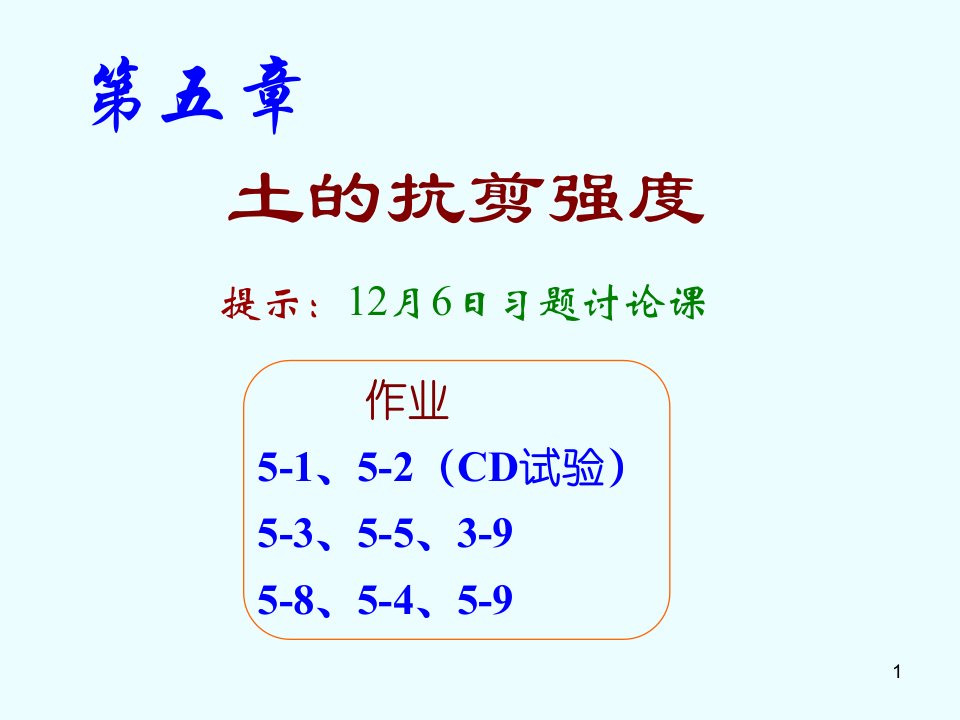 土力学1第五章土的抗剪强度