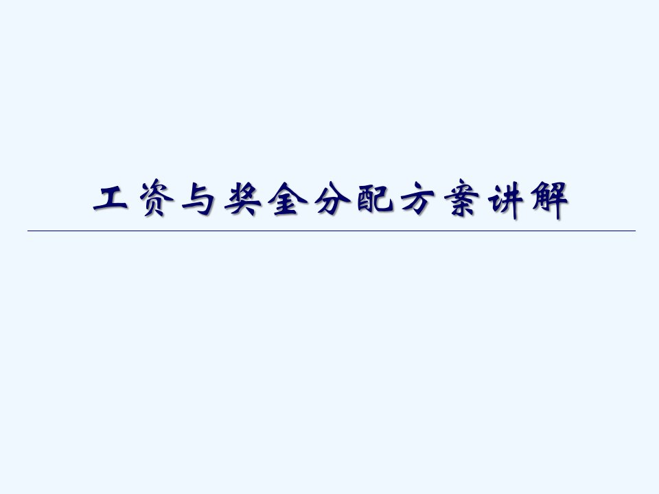 某公司工资与奖金分配方案讲解课件