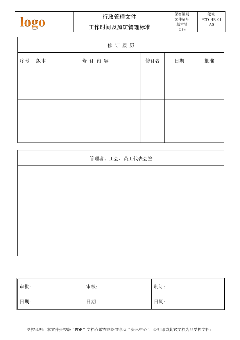 上班时间及加班管理规定