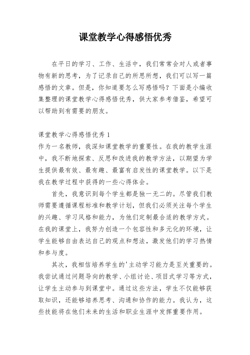 课堂教学心得感悟优秀