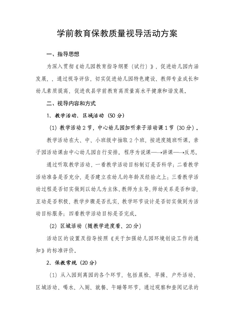 学前教育保教质量视导活动方案