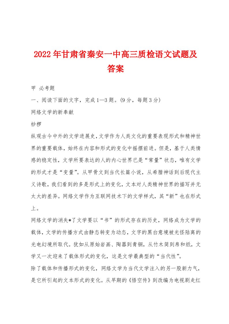 2022年甘肃省秦安一中高三质检语文试题及答案