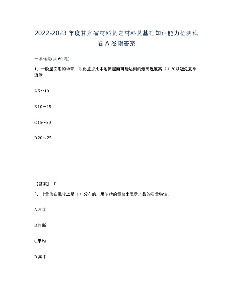 2022-2023年度甘肃省材料员之材料员基础知识能力检测试卷A卷附答案