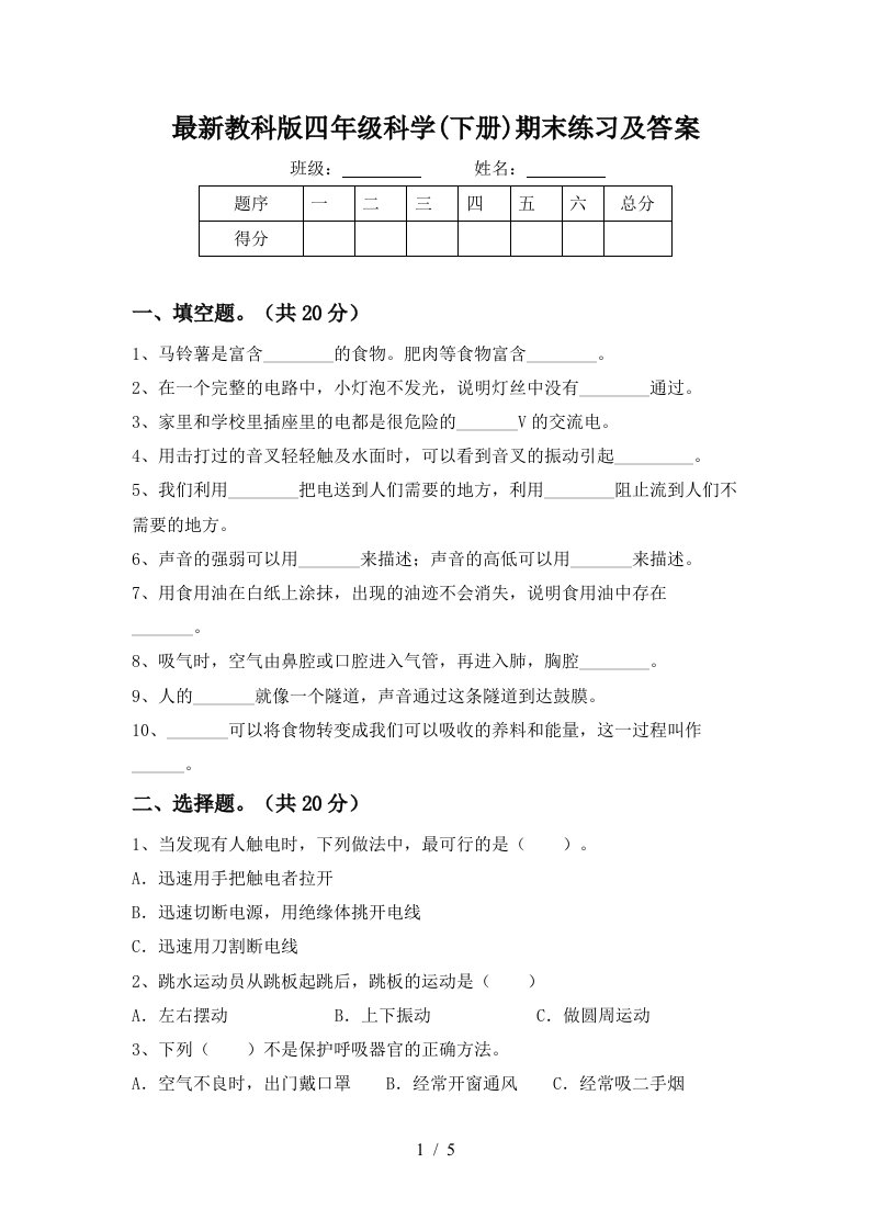 最新教科版四年级科学下册期末练习及答案