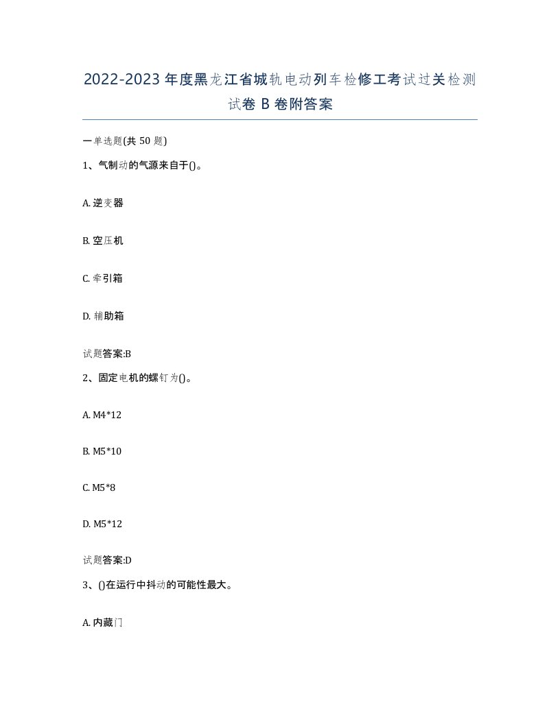 20222023年度黑龙江省城轨电动列车检修工考试过关检测试卷B卷附答案