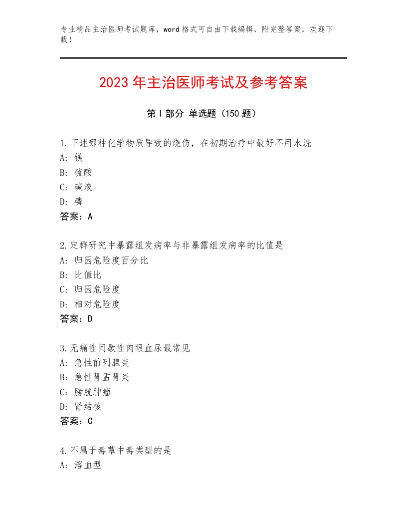 2023—2024年主治医师考试完整版及答案（历年真题）