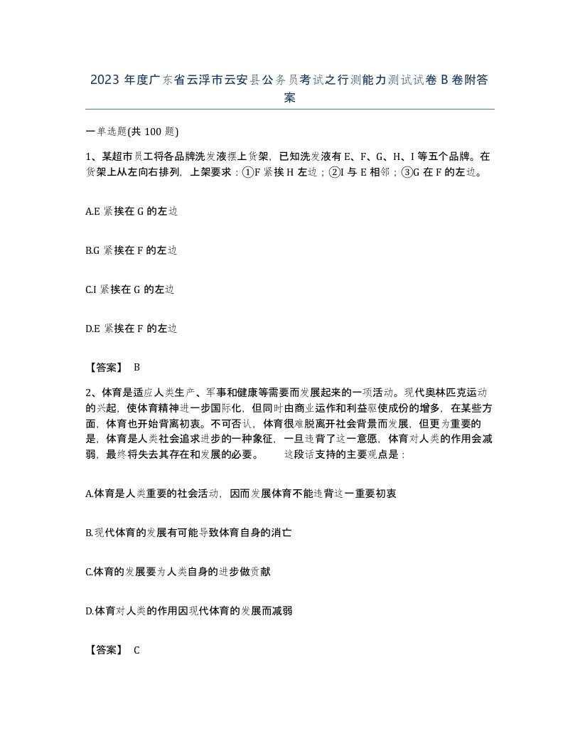 2023年度广东省云浮市云安县公务员考试之行测能力测试试卷B卷附答案