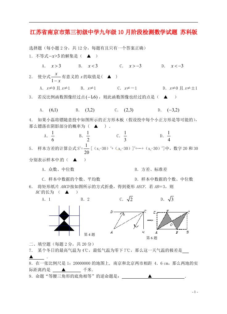 江苏省南京市第三初级中学九级数学10月阶段检测试题