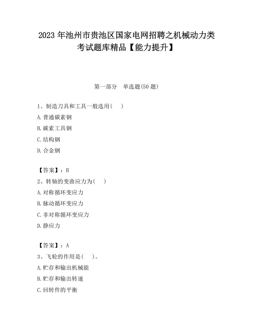 2023年池州市贵池区国家电网招聘之机械动力类考试题库精品【能力提升】