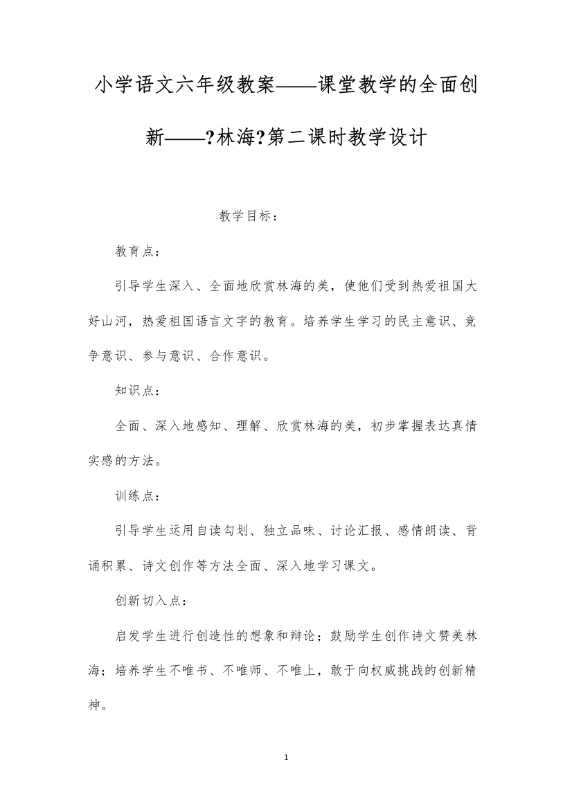 2022小学语文六年级教案——课堂教学的全面创新——《林海》第二课时教学设计