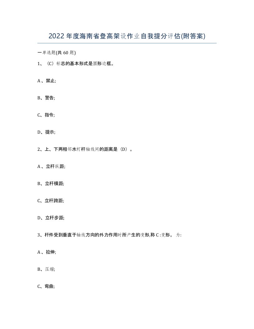 2022年度海南省登高架设作业自我提分评估附答案