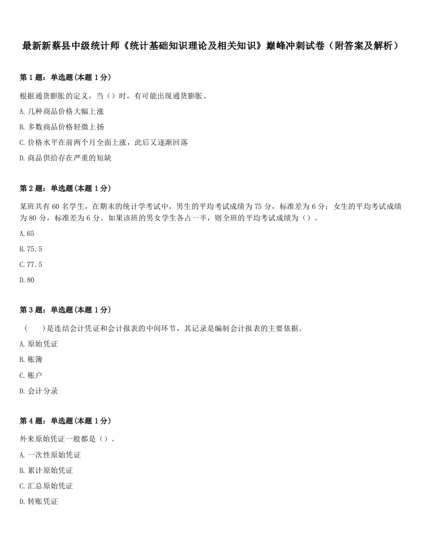 最新新蔡县中级统计师《统计基础知识理论及相关知识》巅峰冲刺试卷（附答案及解析）