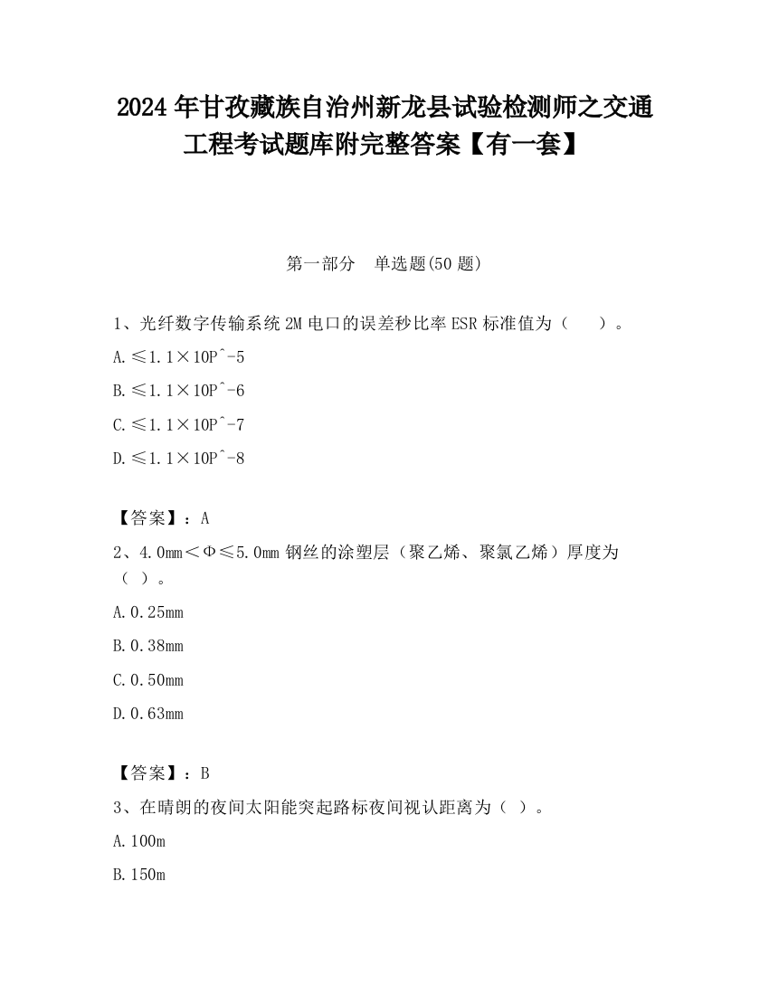 2024年甘孜藏族自治州新龙县试验检测师之交通工程考试题库附完整答案【有一套】