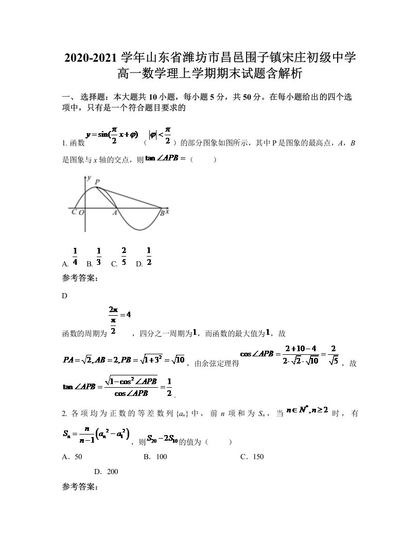 2020-2021学年山东省潍坊市昌邑围子镇宋庄初级中学高一数学理上学期期末试题含解析