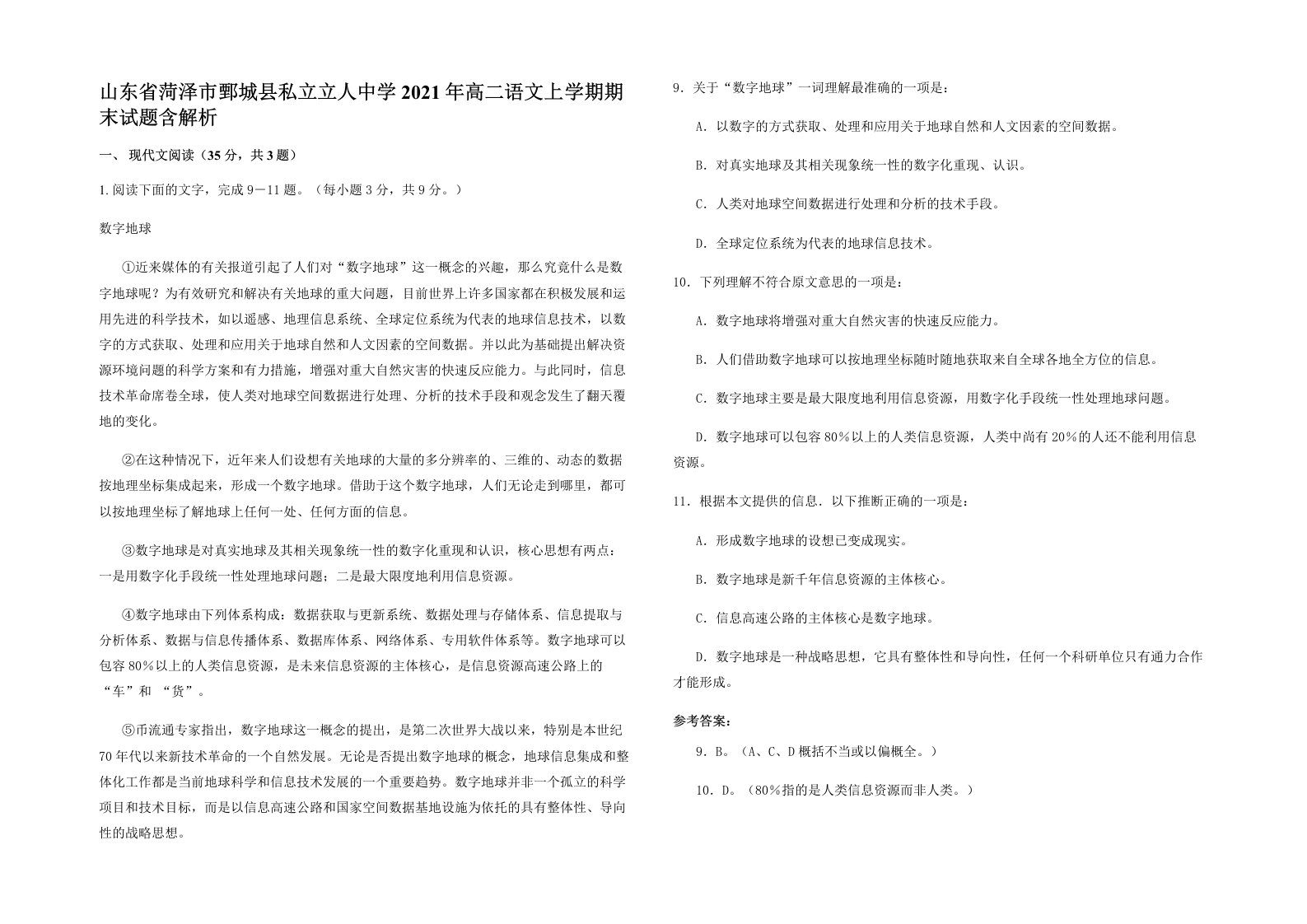 山东省菏泽市鄄城县私立立人中学2021年高二语文上学期期末试题含解析