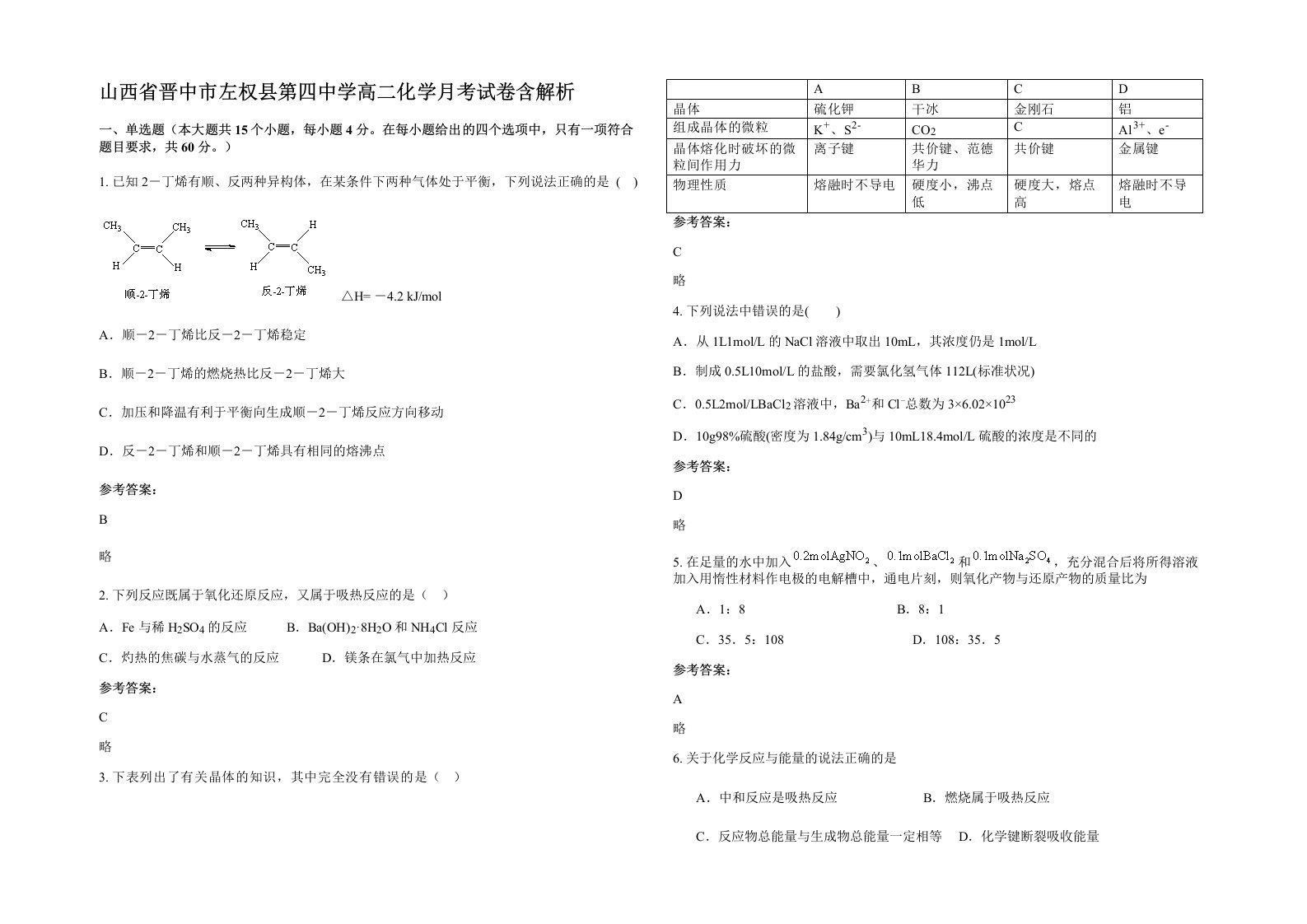 山西省晋中市左权县第四中学高二化学月考试卷含解析