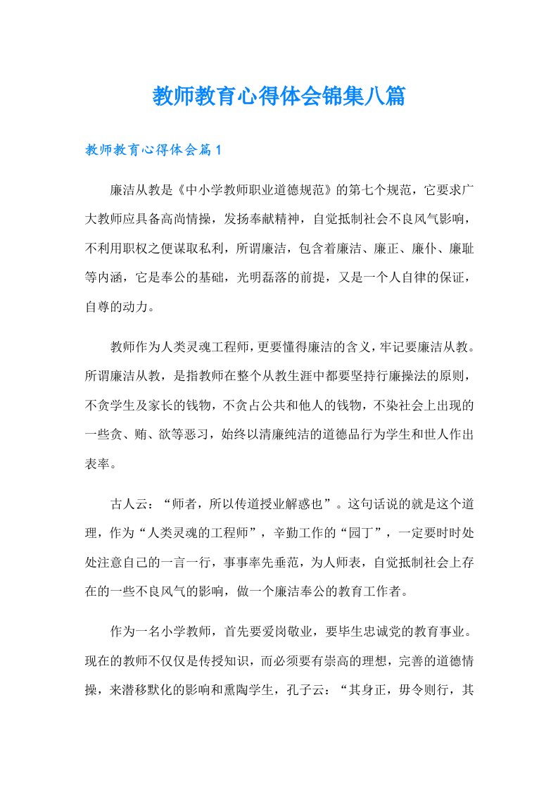 教师教育心得体会锦集八篇