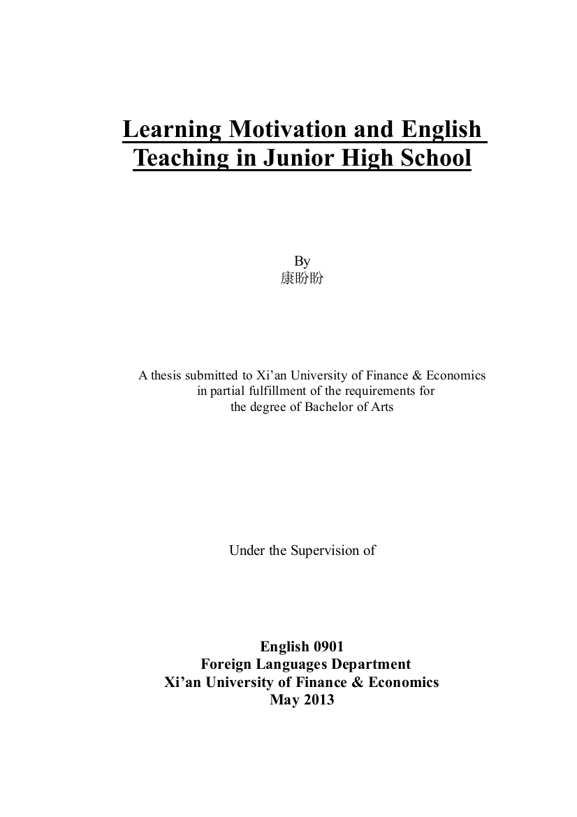 毕业论文(设计)--从学习动机论初中英语教学论文