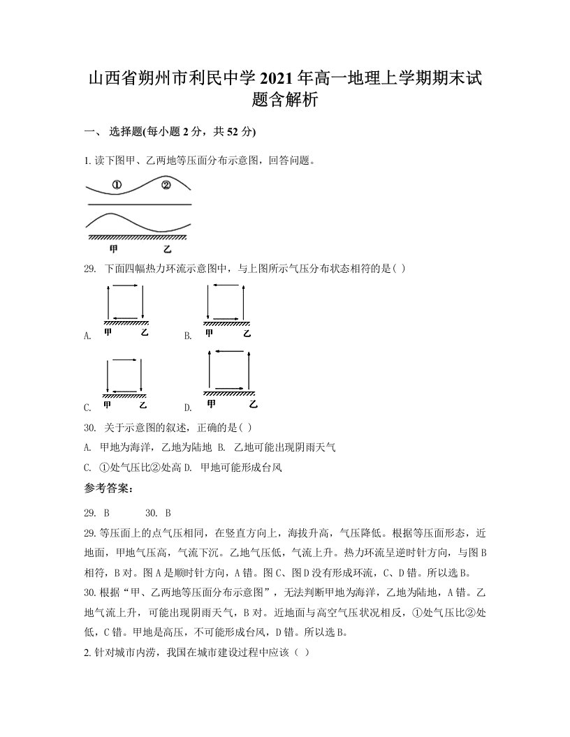 山西省朔州市利民中学2021年高一地理上学期期末试题含解析