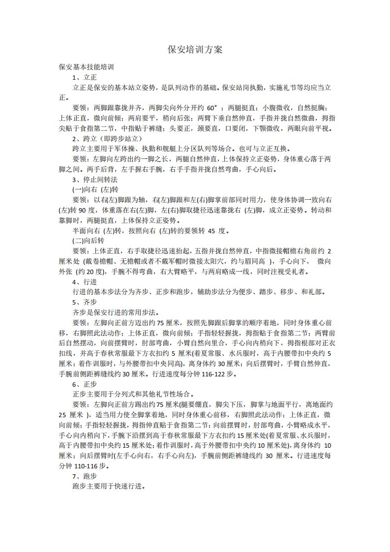 物业保安保洁培训方案