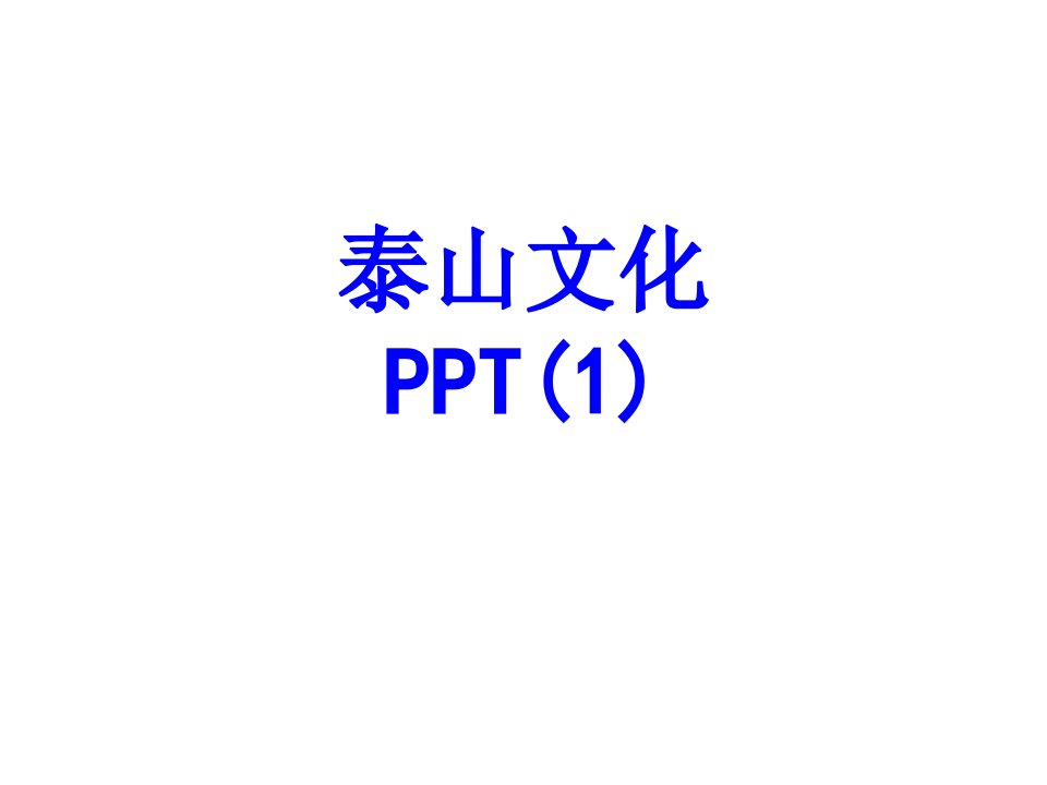 泰山文化PPTPPT课件