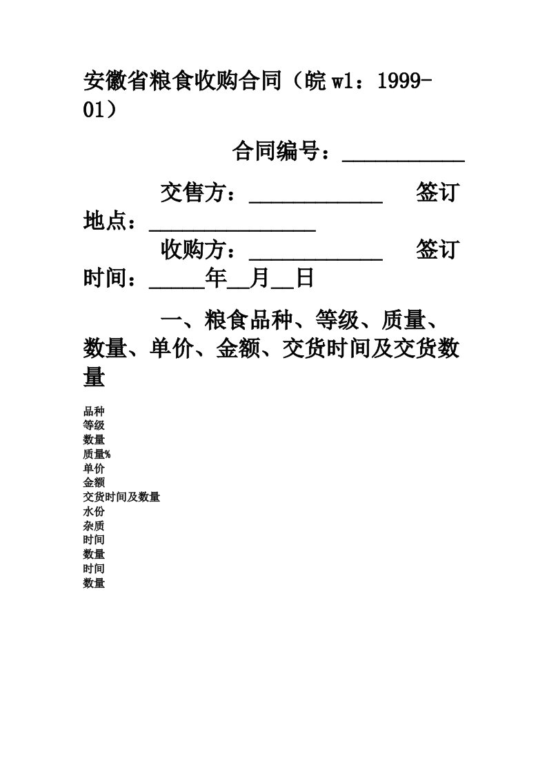 安徽省粮食收购合同皖w1：1999-01范本