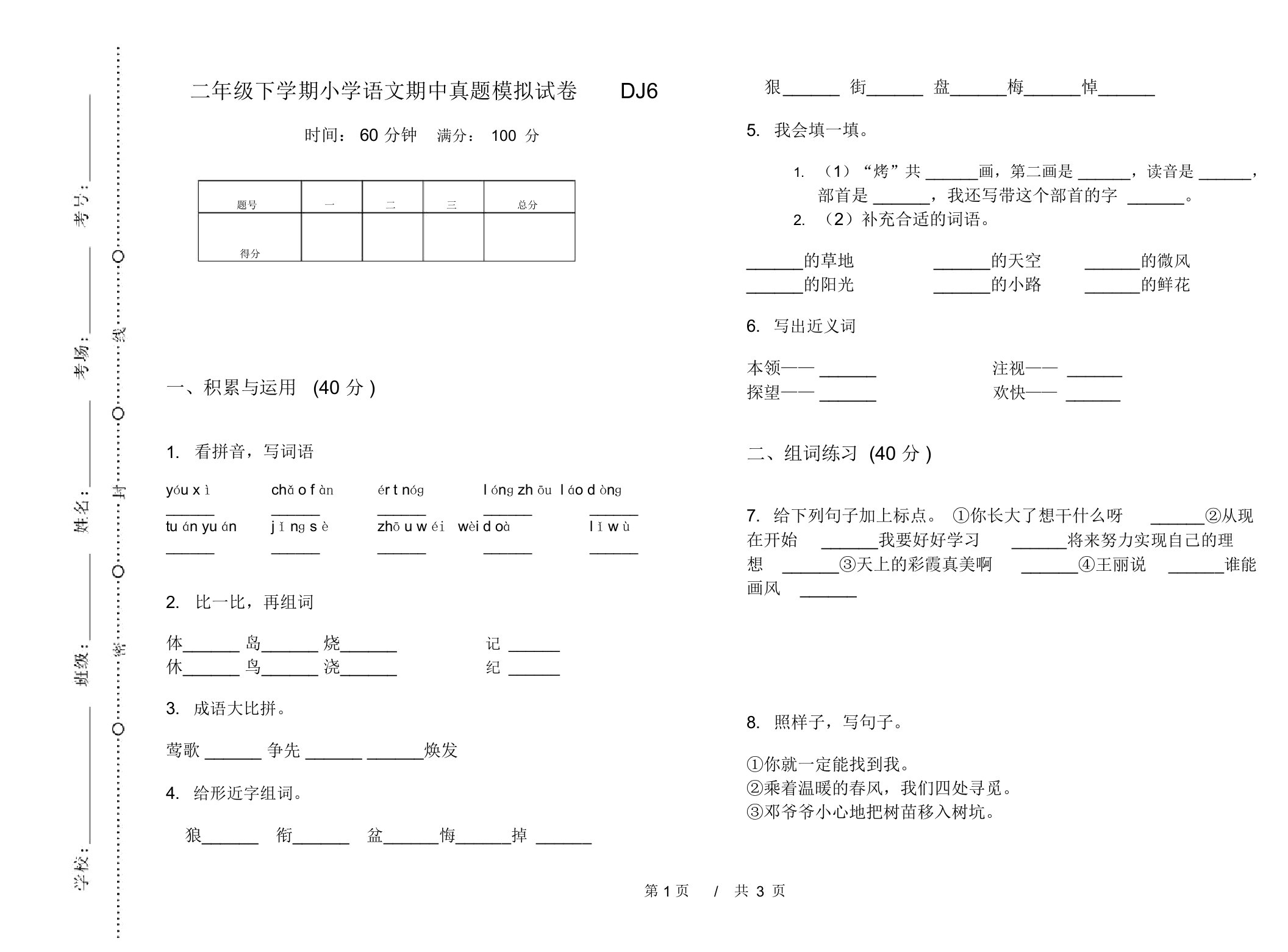 二年级下学期小学语文期中真题模拟试卷DJ6