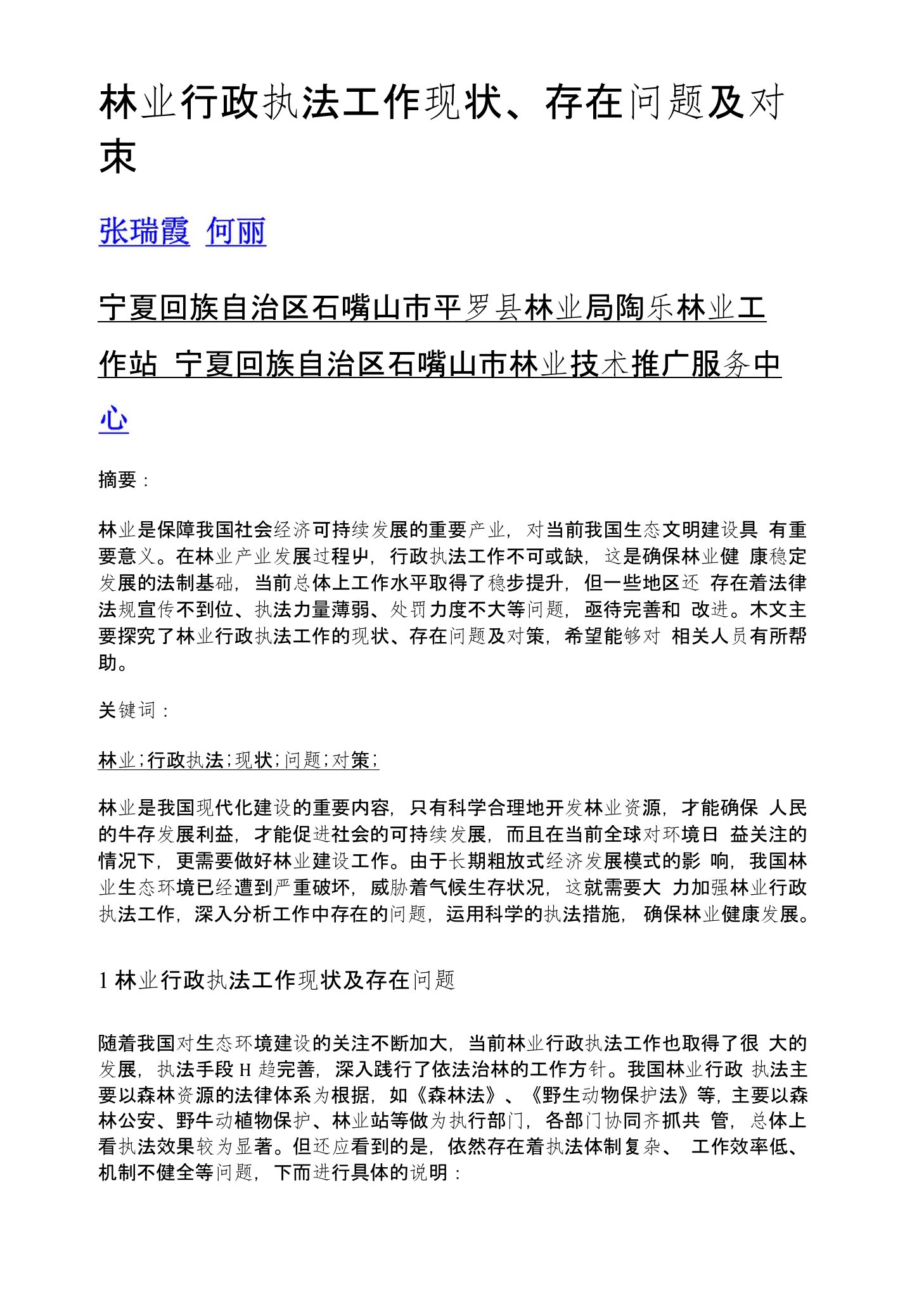 林业行政执法工作现状、存在问题及对策