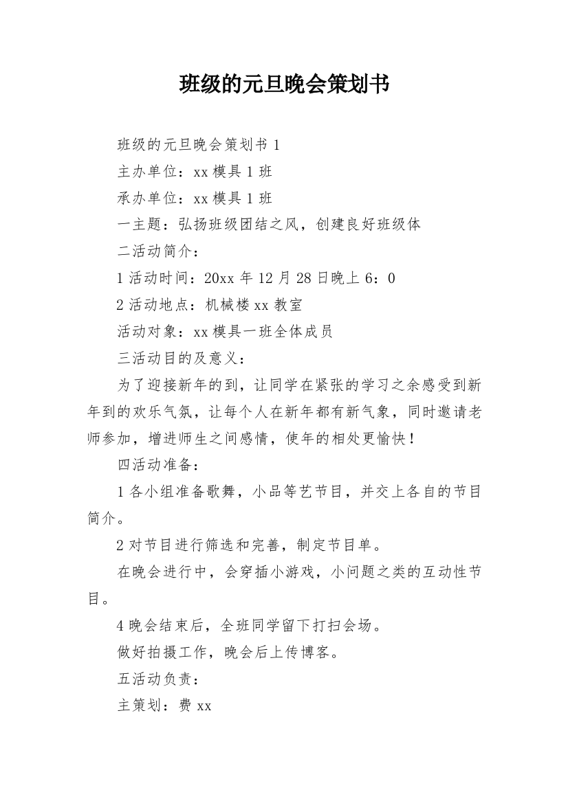 班级的元旦晚会策划书_4