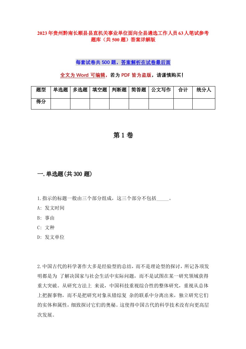 2023年贵州黔南长顺县县直机关事业单位面向全县遴选工作人员63人笔试参考题库共500题答案详解版