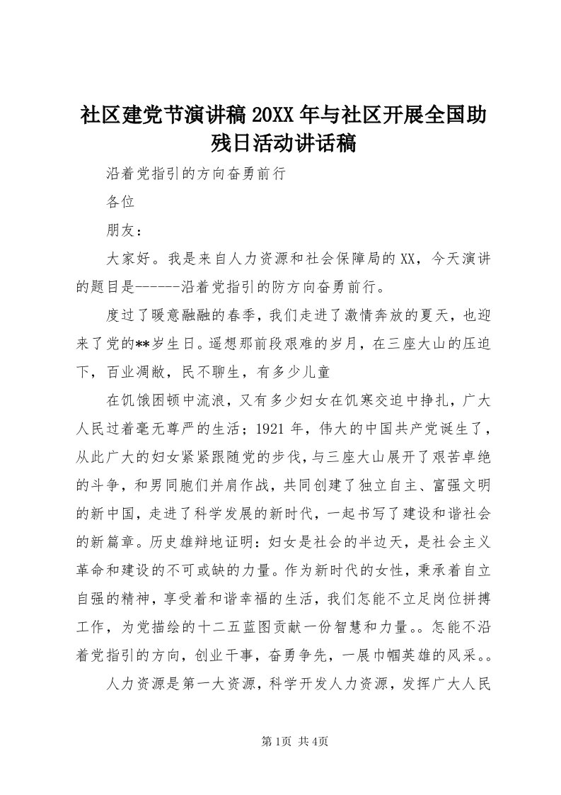 5社区建党节演讲稿某年与社区开展全国助残日活动致辞稿