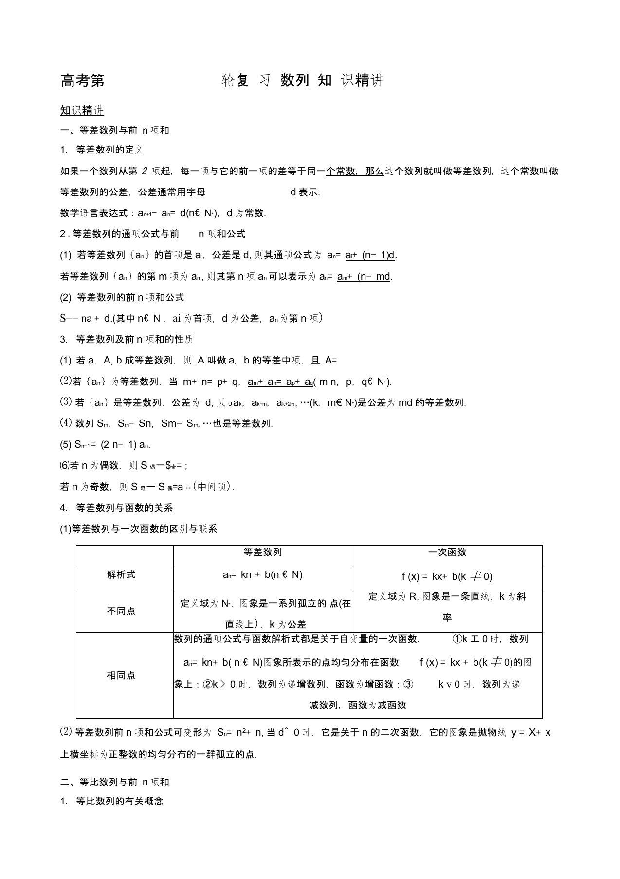 高考第一轮复习数列知识精讲知识点总结