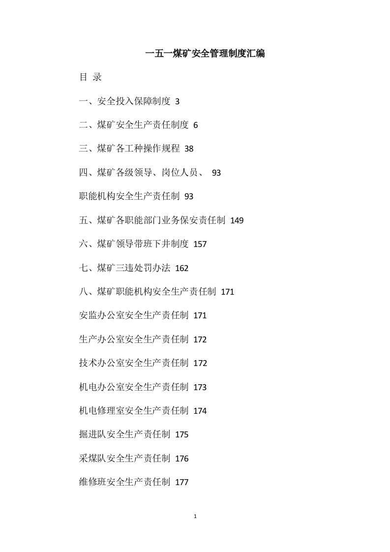 一五一煤矿安全管理制度汇编