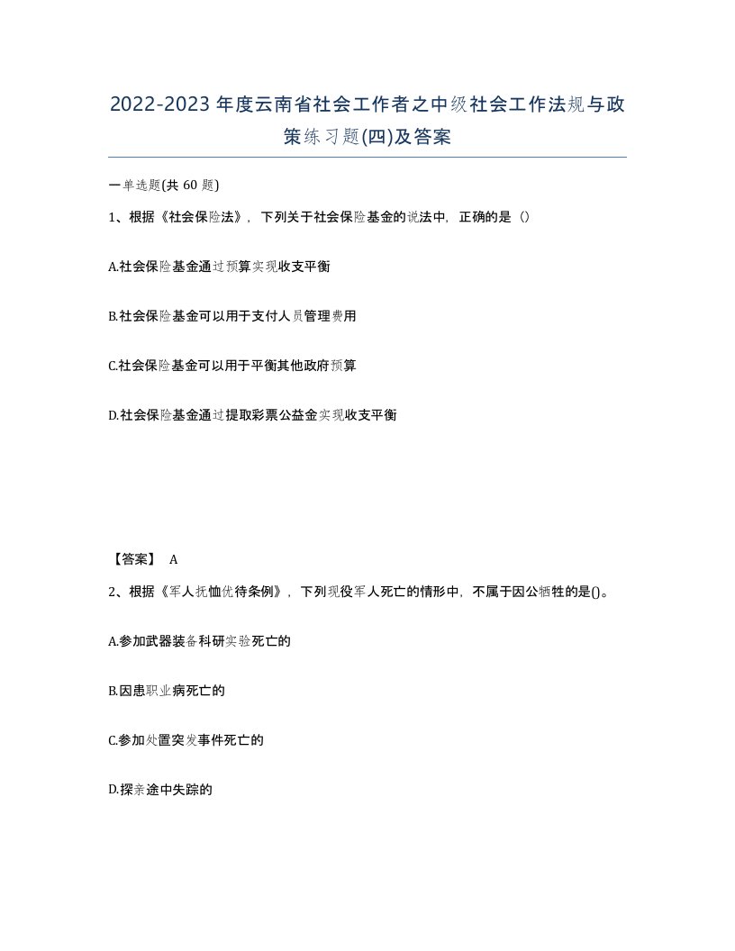 2022-2023年度云南省社会工作者之中级社会工作法规与政策练习题四及答案