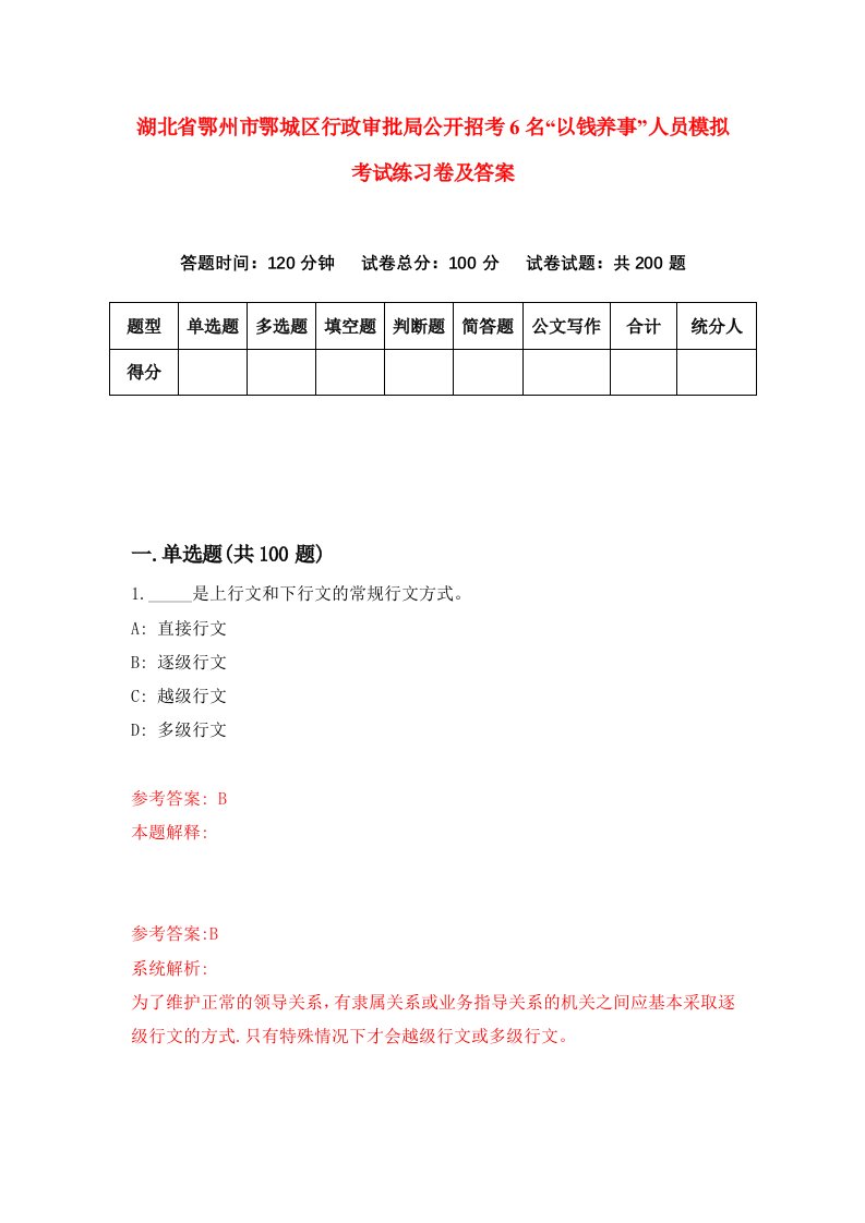 湖北省鄂州市鄂城区行政审批局公开招考6名以钱养事人员模拟考试练习卷及答案9