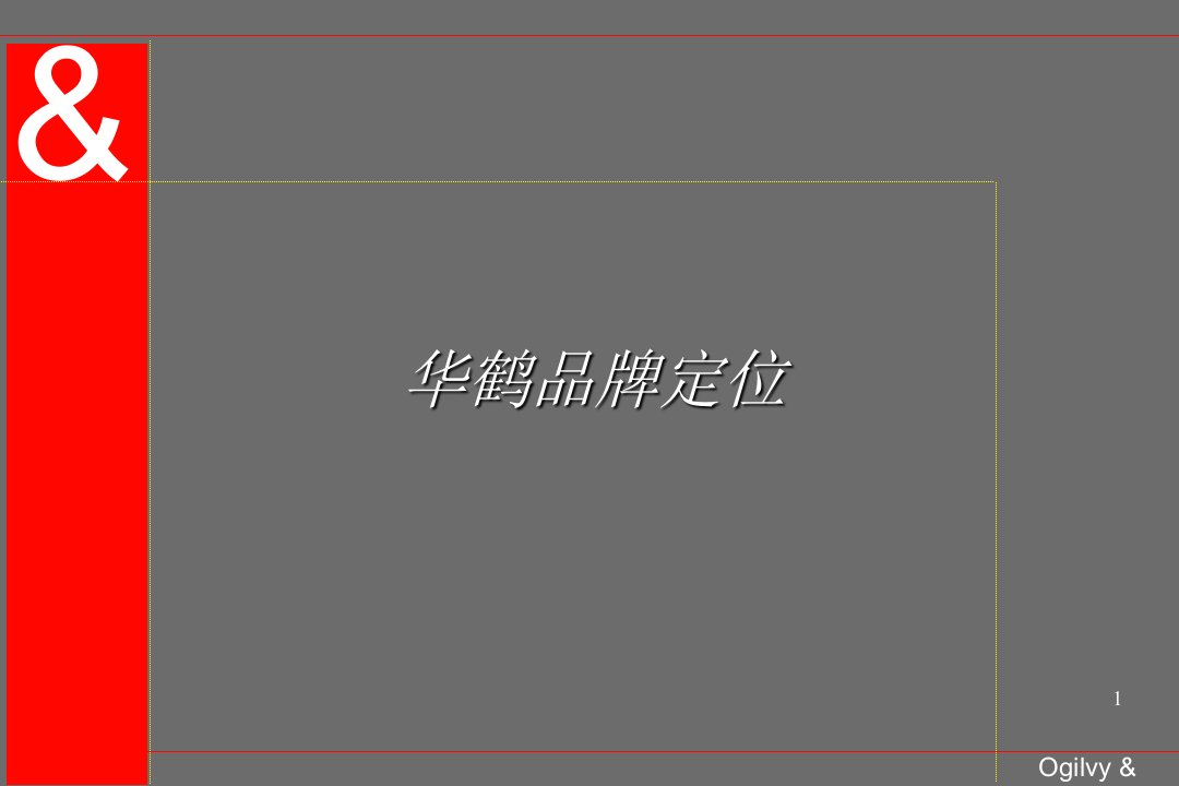 奥美-华鹤品牌定位(PPT36)