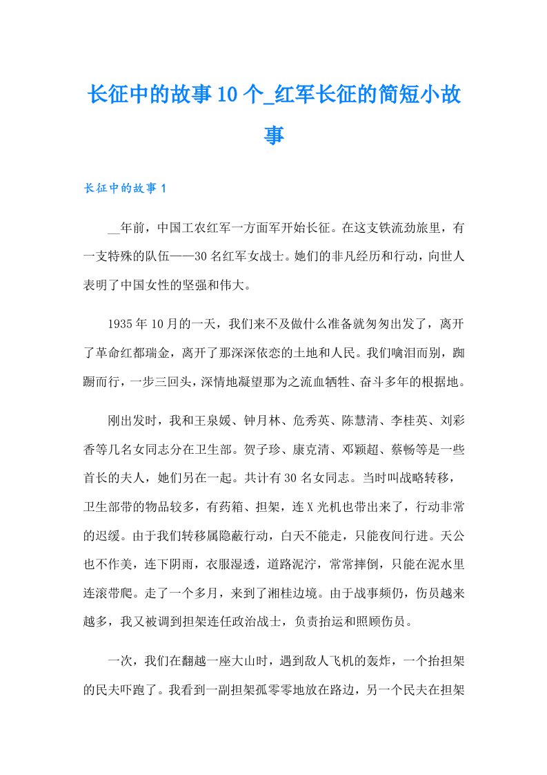 长征中的故事10个_红军长征的简短小故事