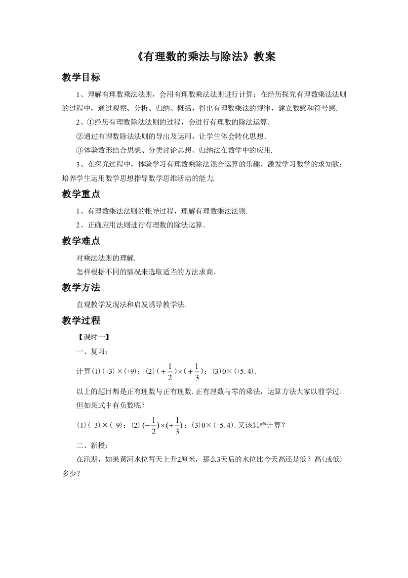 《有理数的乘法与除法》教案