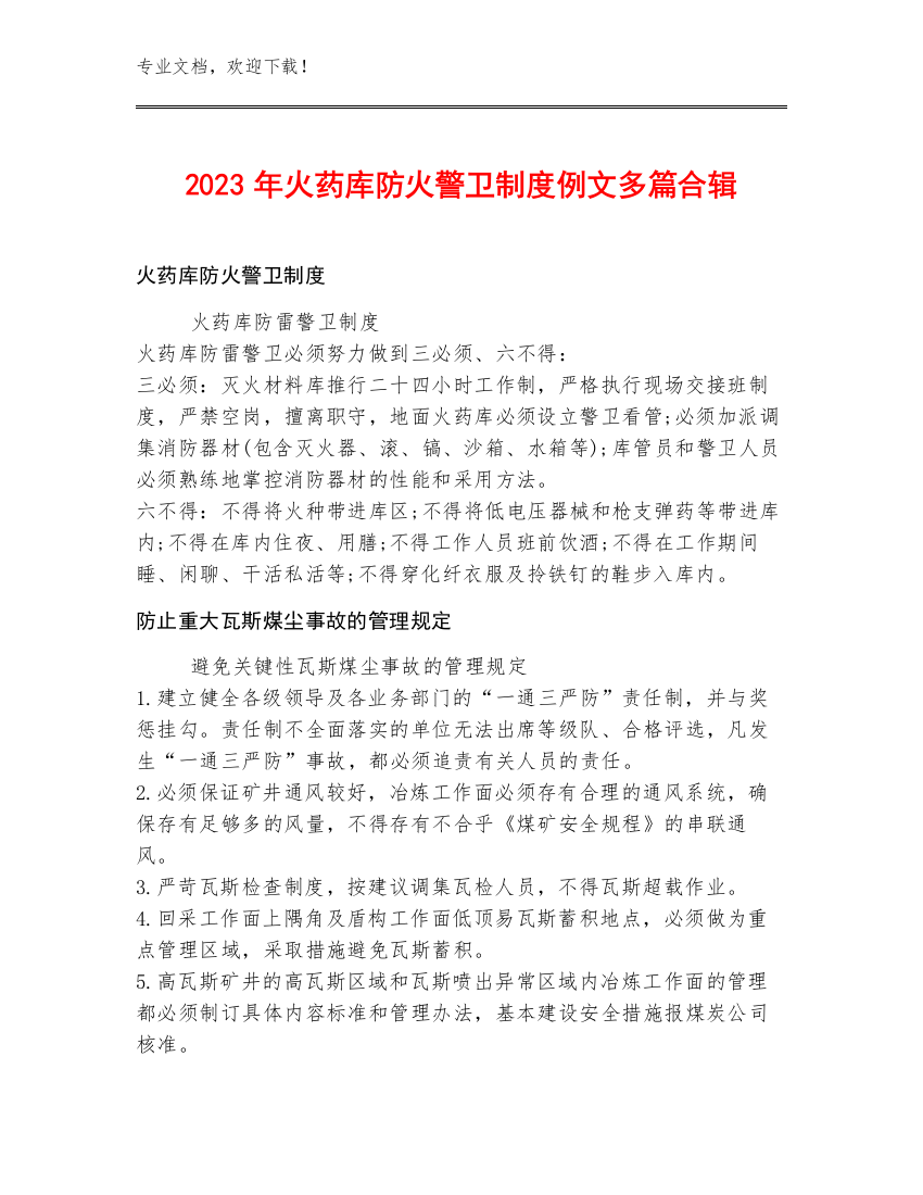 2023年火药库防火警卫制度例文多篇合辑