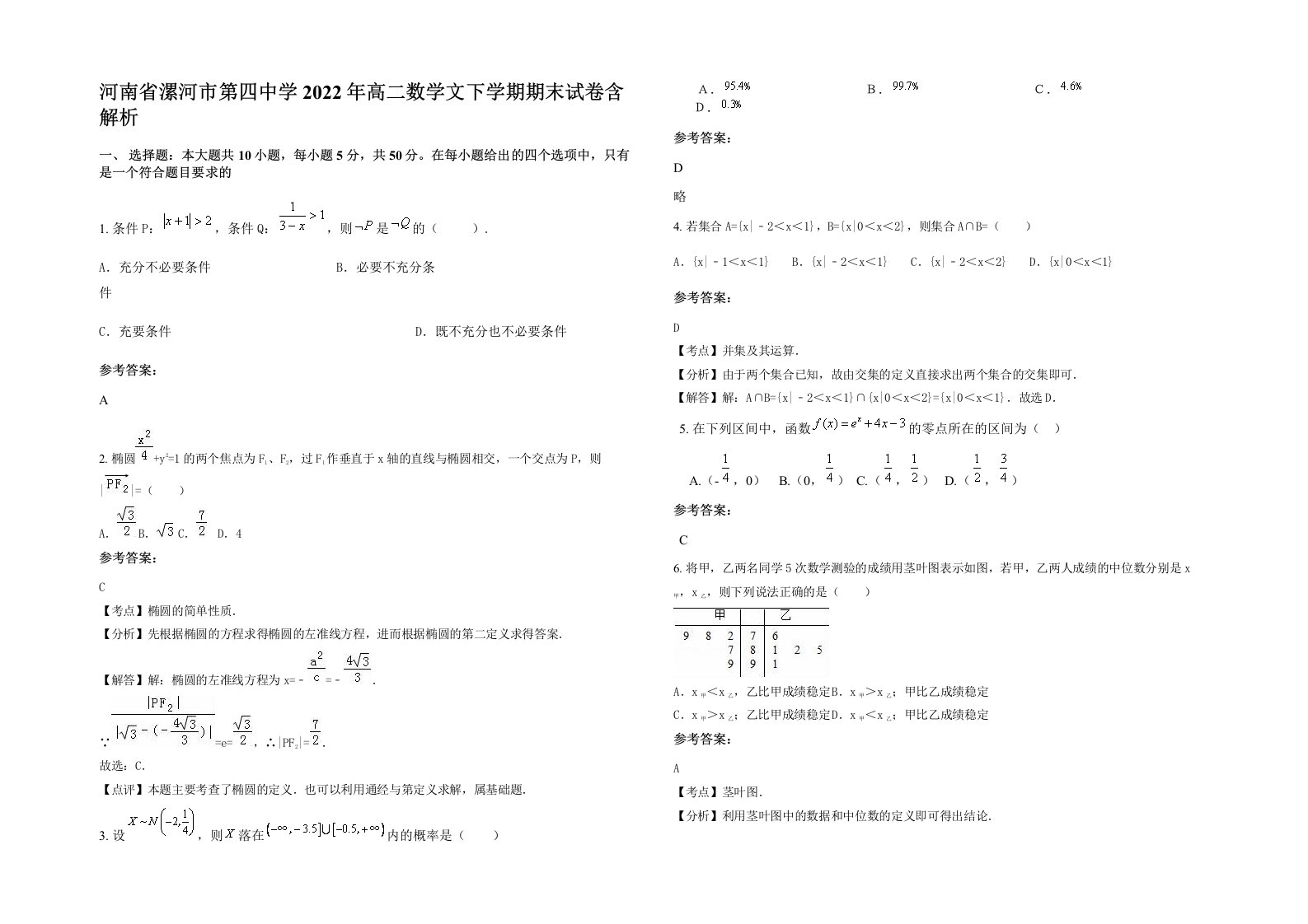 河南省漯河市第四中学2022年高二数学文下学期期末试卷含解析