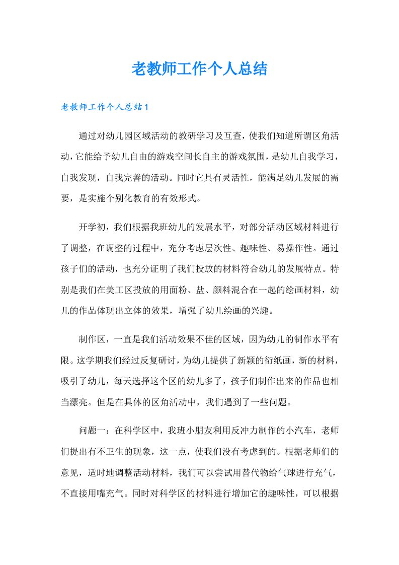 老教师工作个人总结