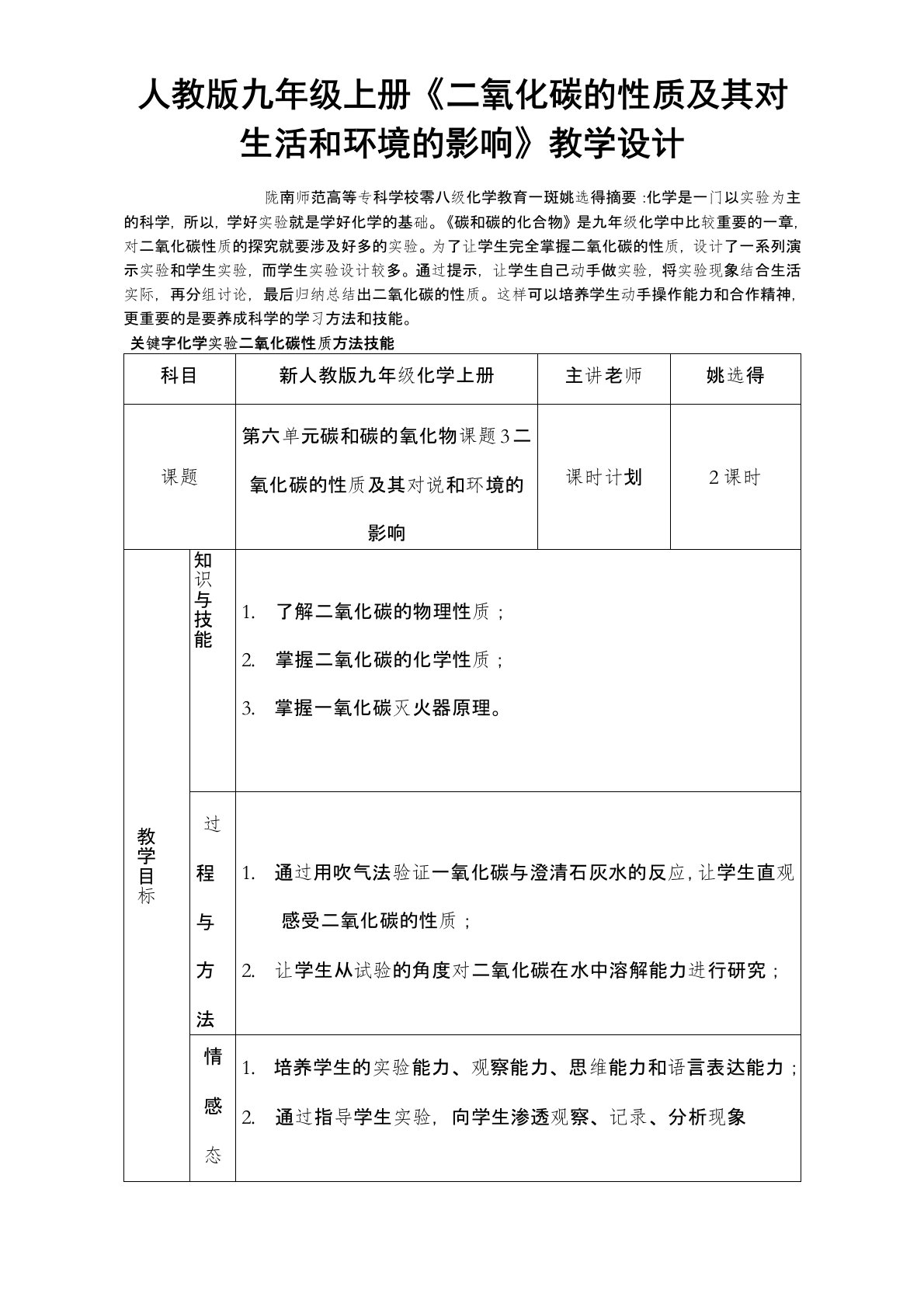 关于《二氧化碳的性质及其对环境和生活的影响》的教学设计