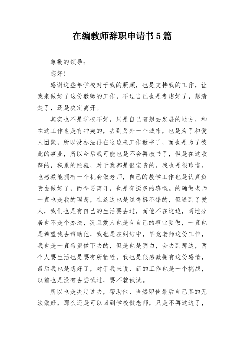 在编教师辞职申请书5篇