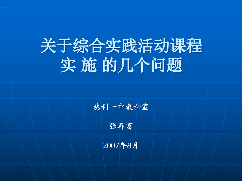 关于综合实践活动课程