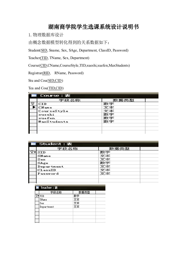 湖南商学院学生选课系统设计说明书word格式