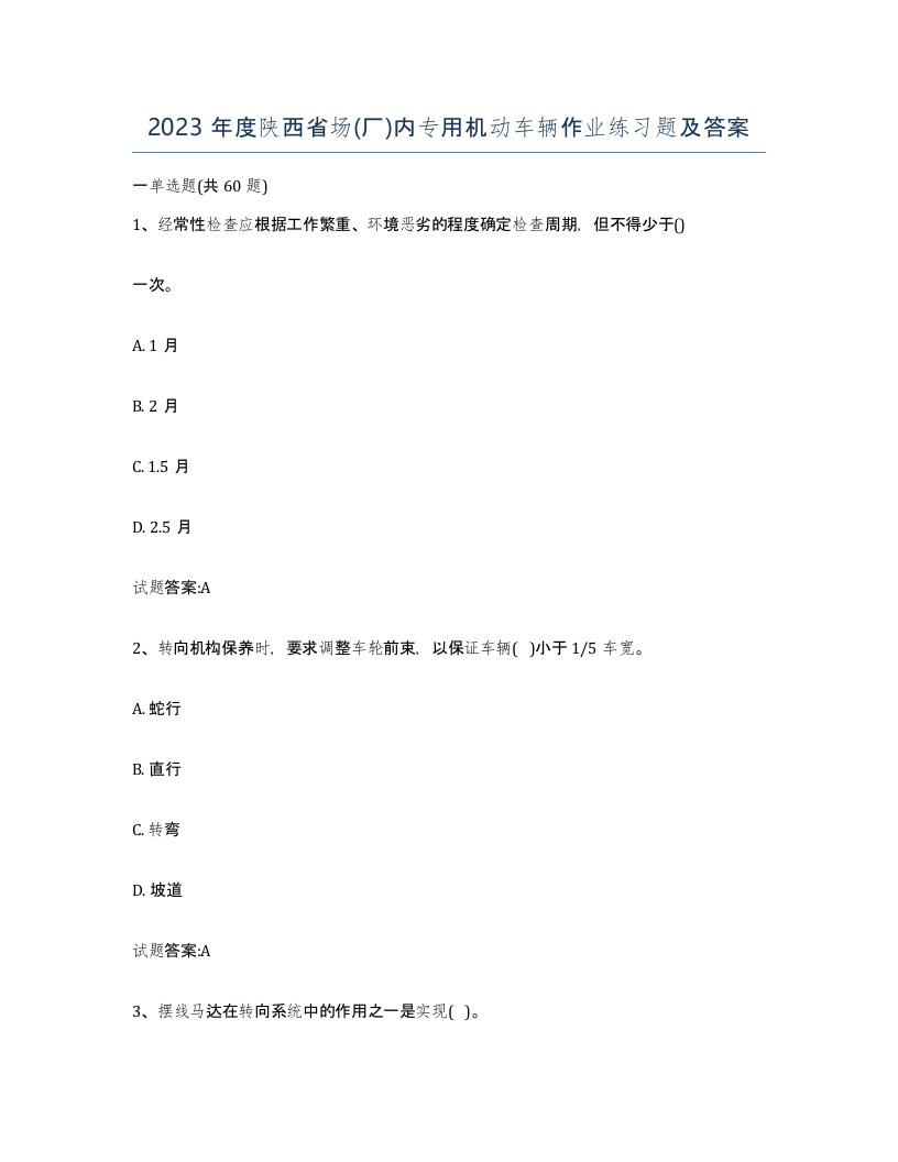 2023年度陕西省场厂内专用机动车辆作业练习题及答案