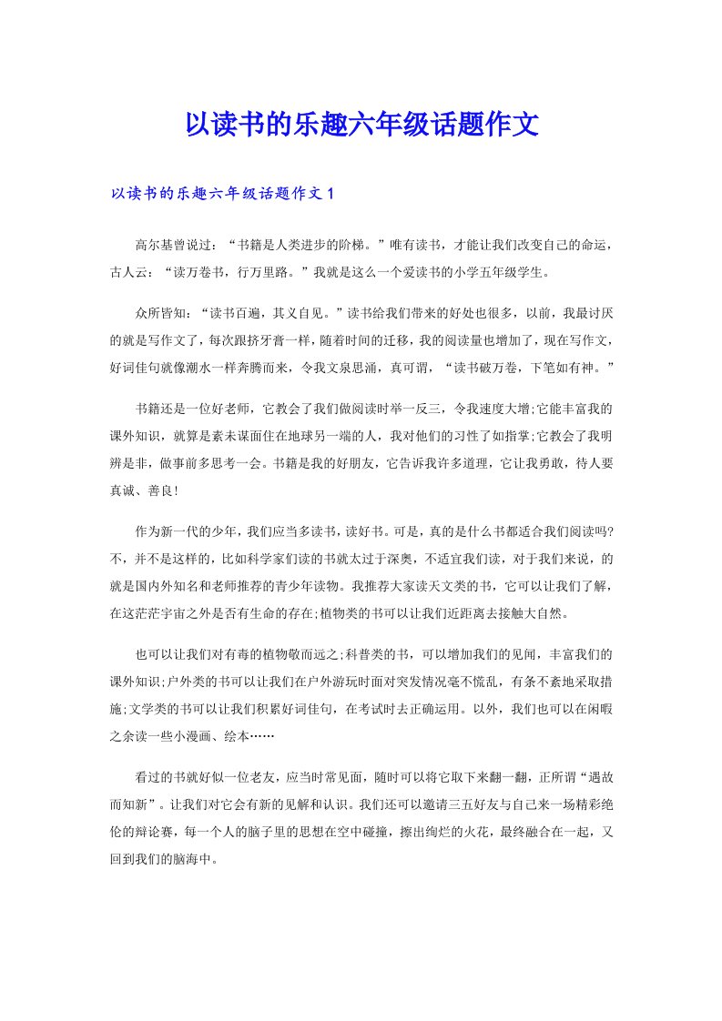 以读书的乐趣六年级话题作文