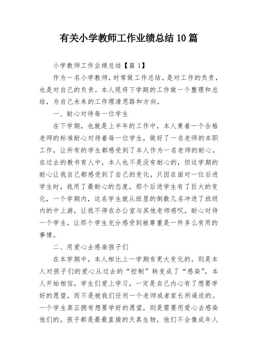 有关小学教师工作业绩总结10篇