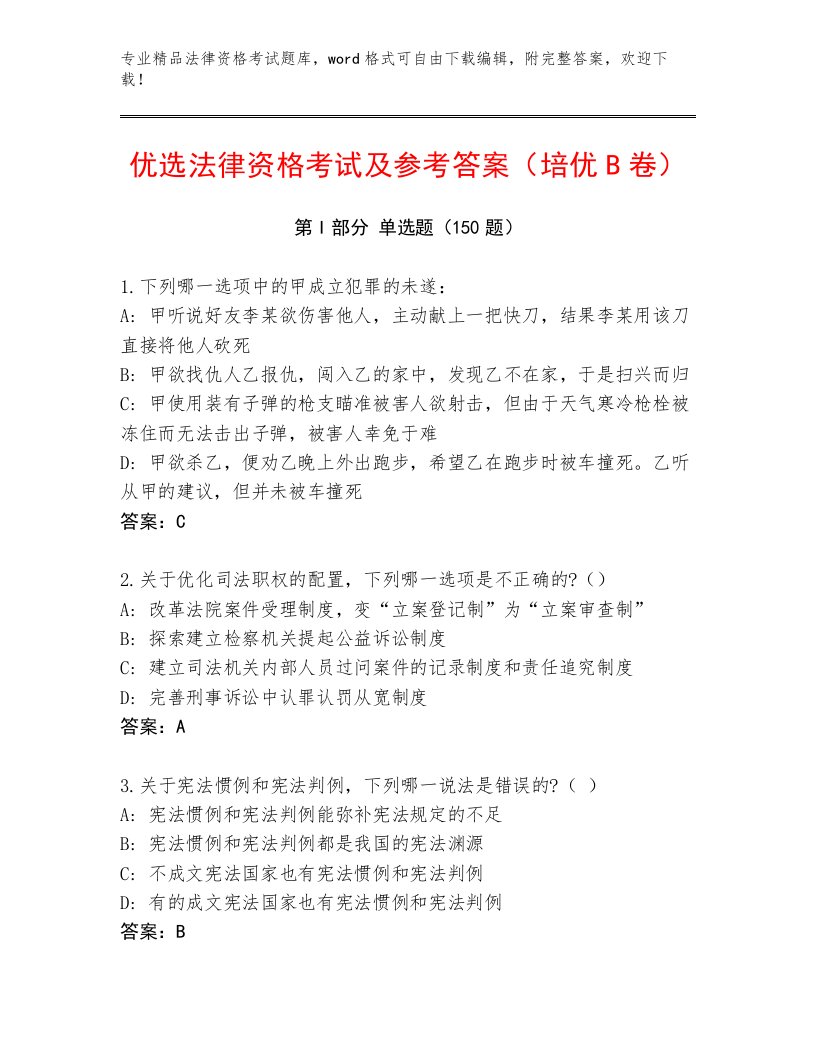 2023—2024年法律资格考试优选题库【有一套】