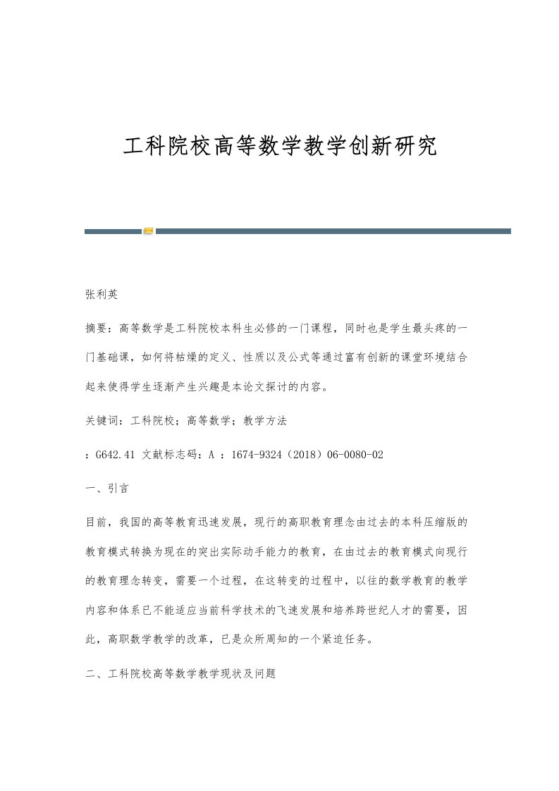 工科院校高等数学教学创新研究